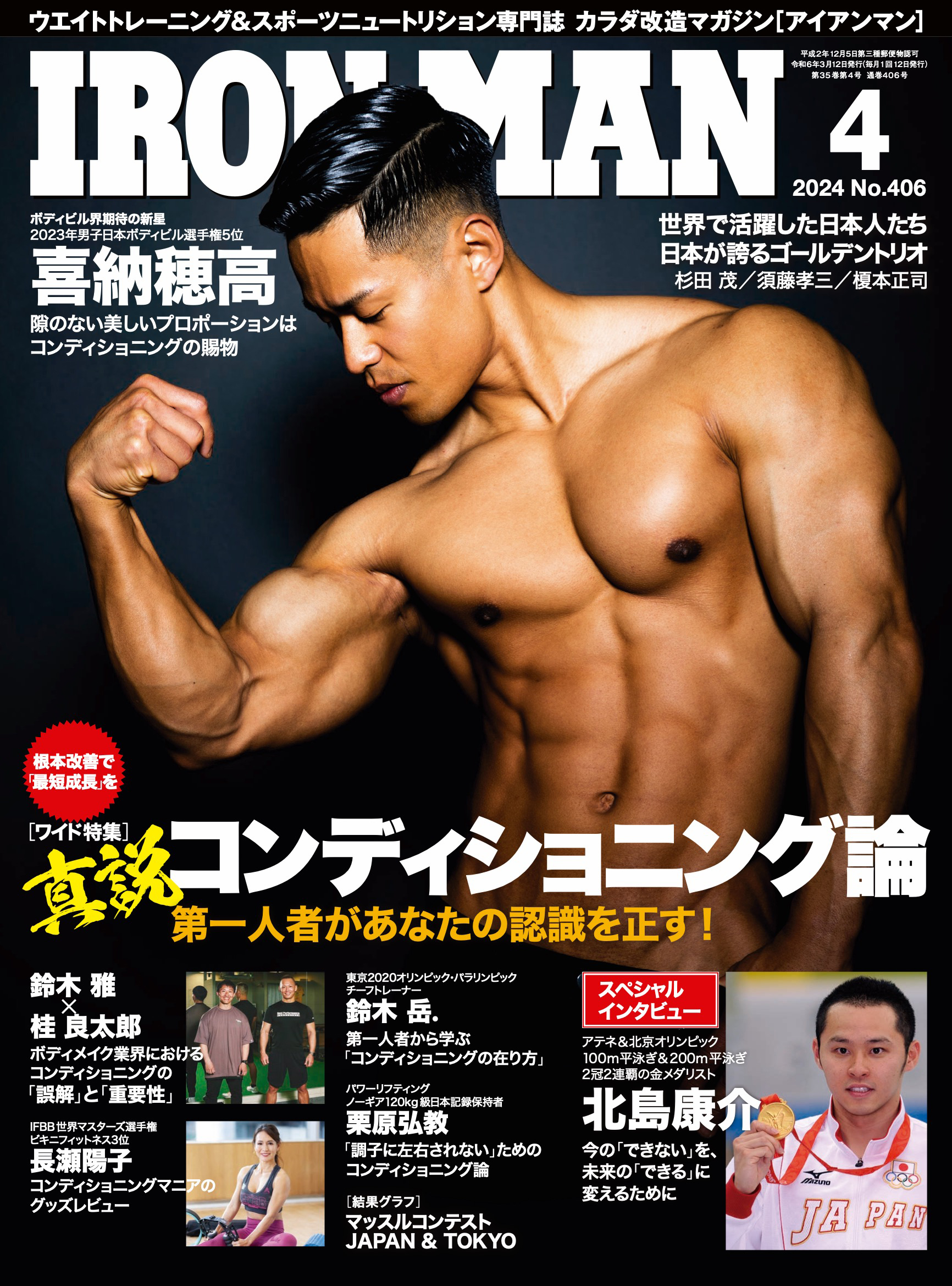 アイアンマン2024年4月号