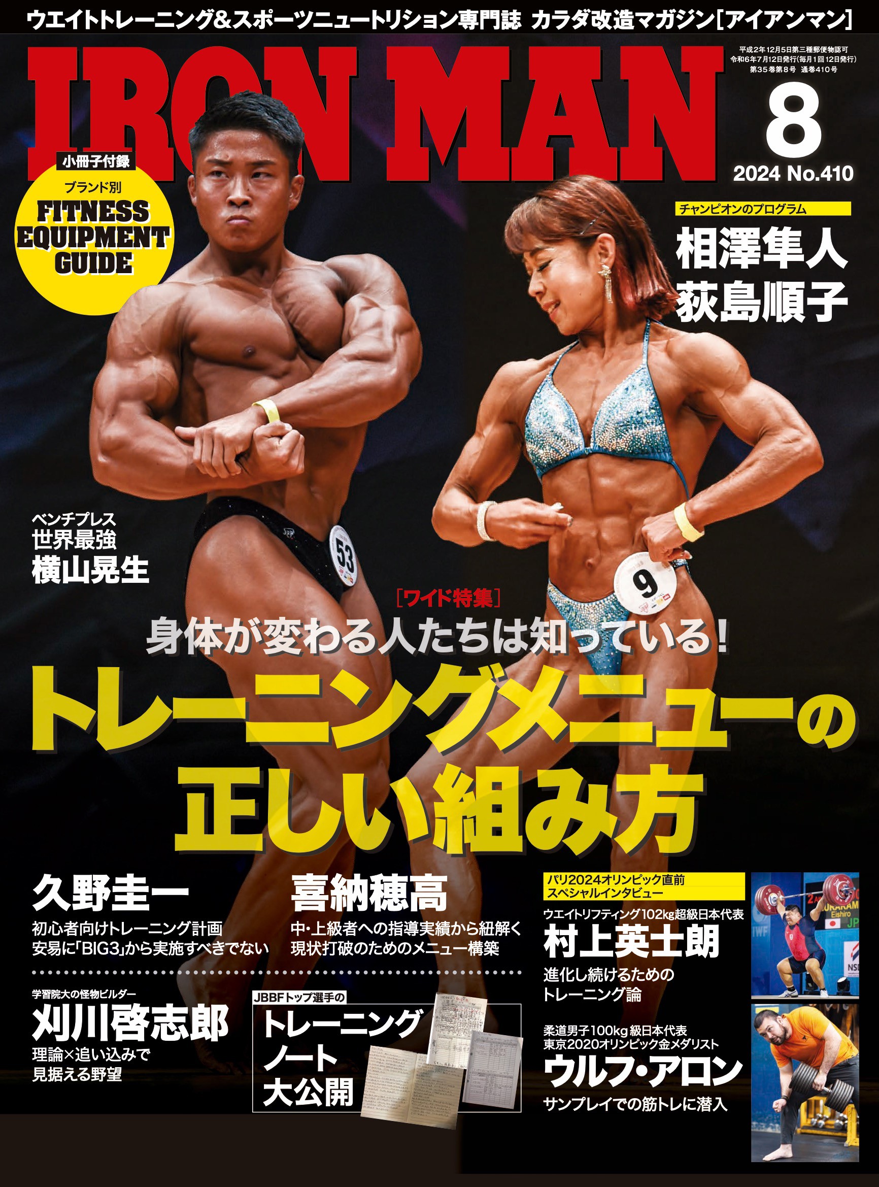 アイアンマン2024年8月号