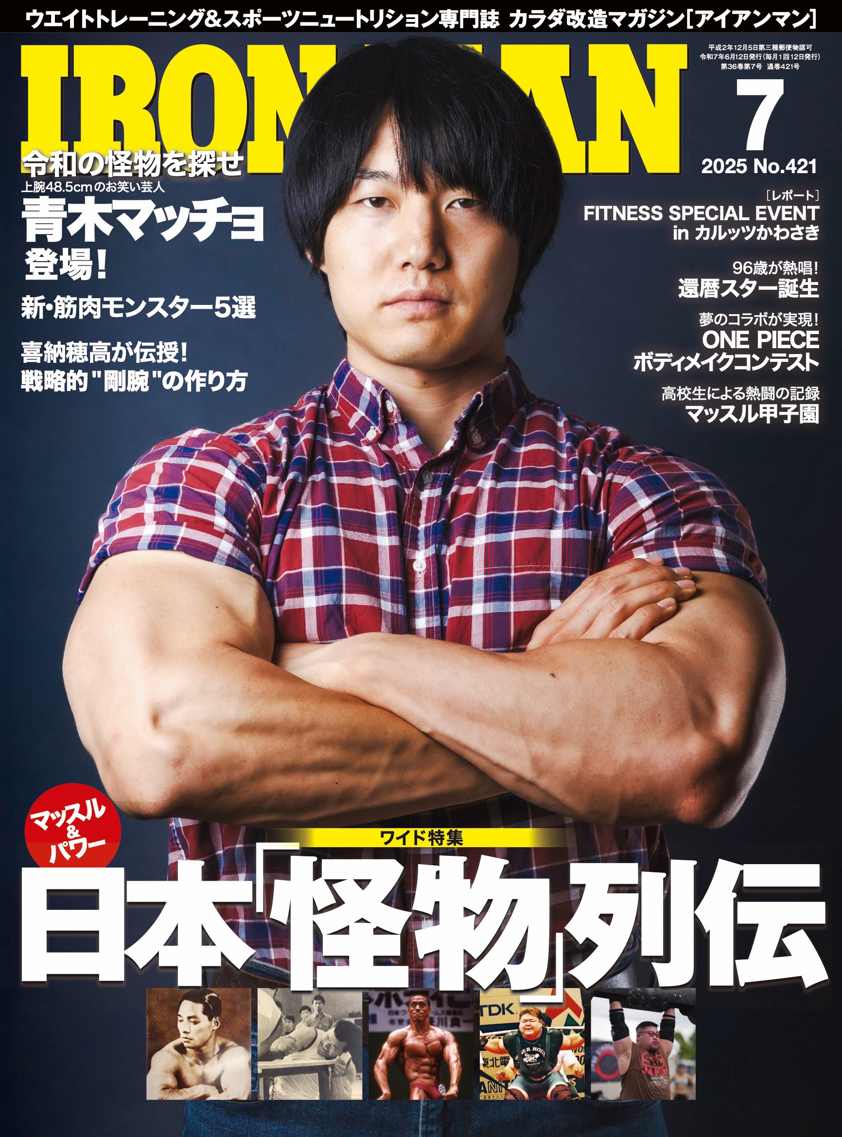 アイアンマン2025年7月号
