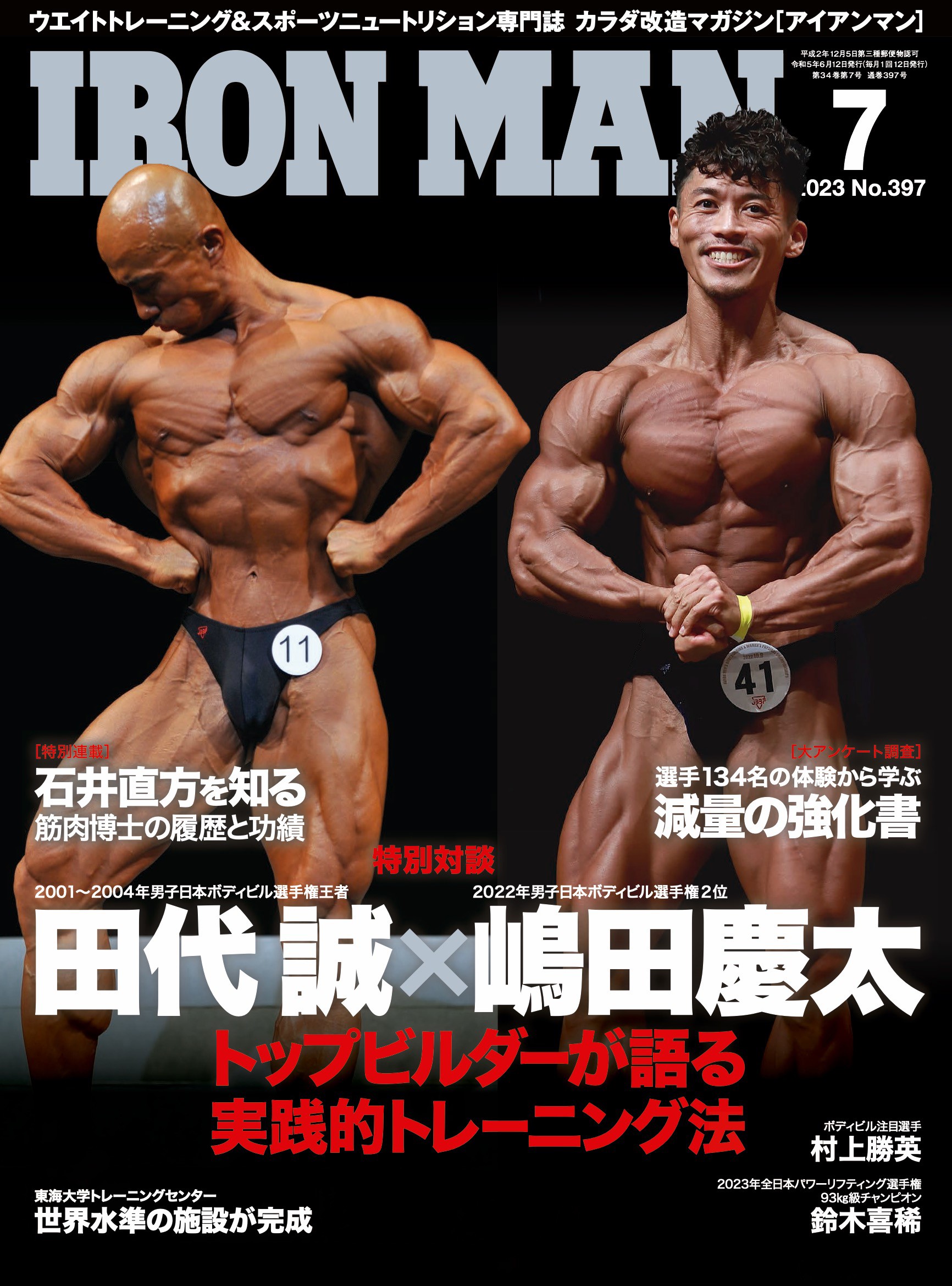 アイアンマン2023年7月号