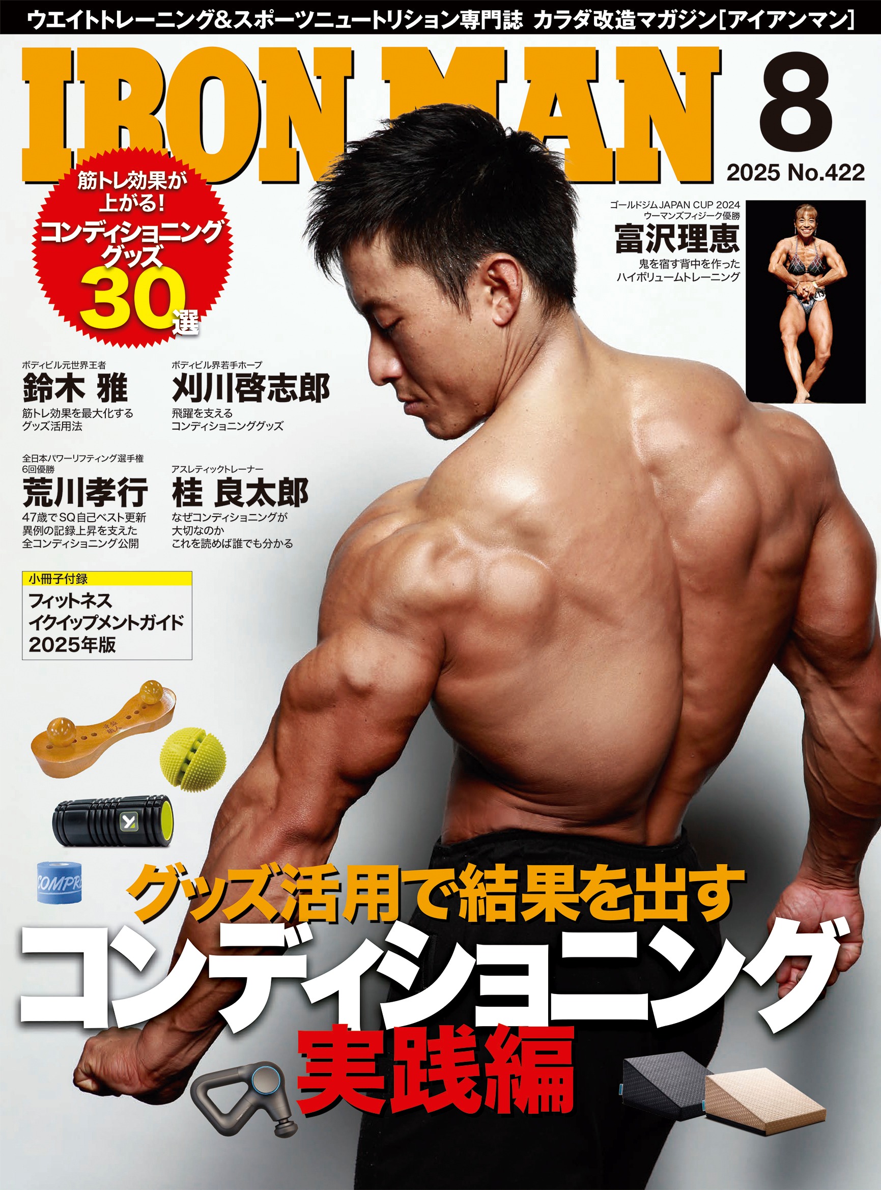 アイアンマン2025年8月号