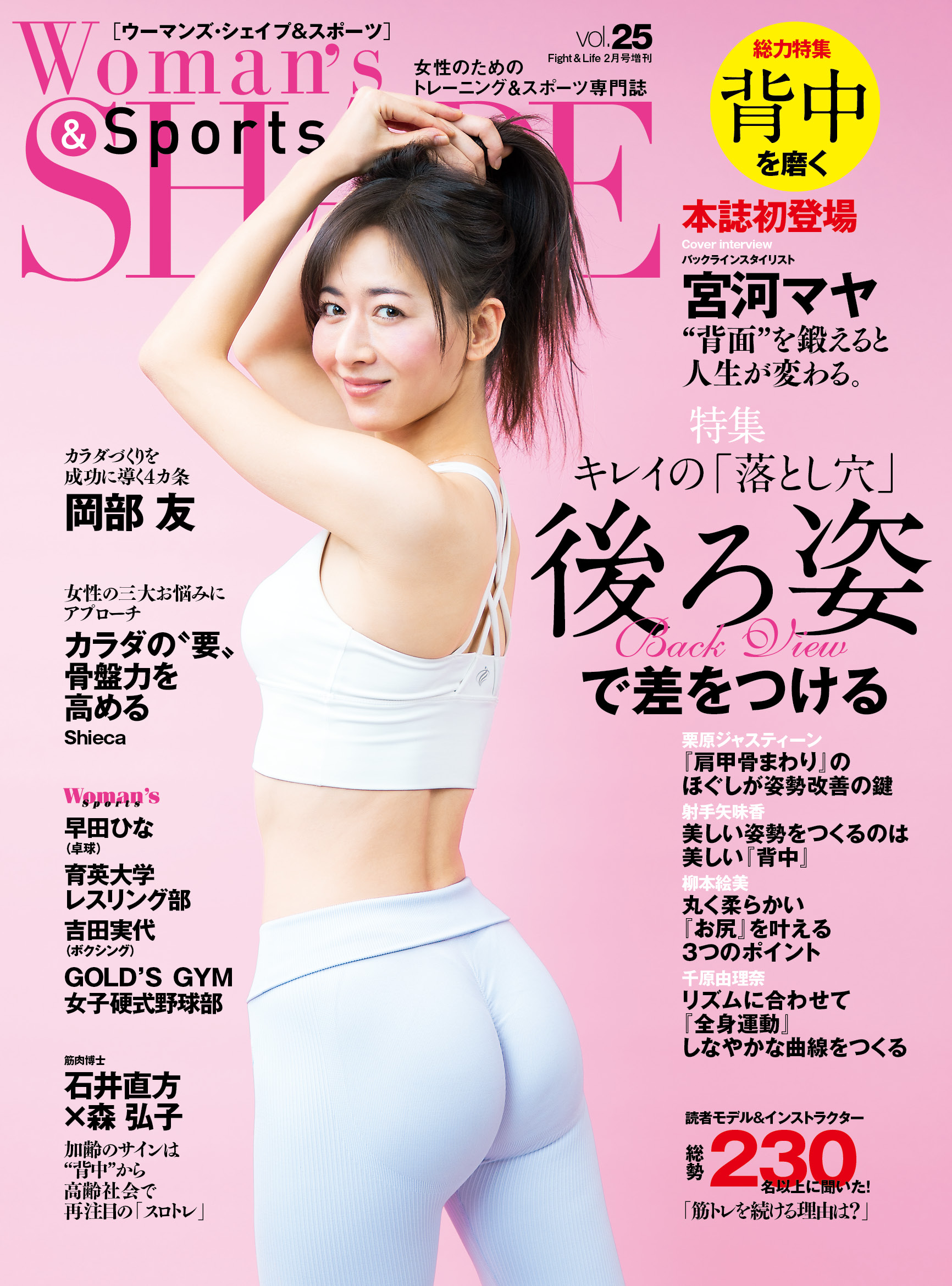 Woman’s SHAPE&Sports Vol.25 2023年2月号