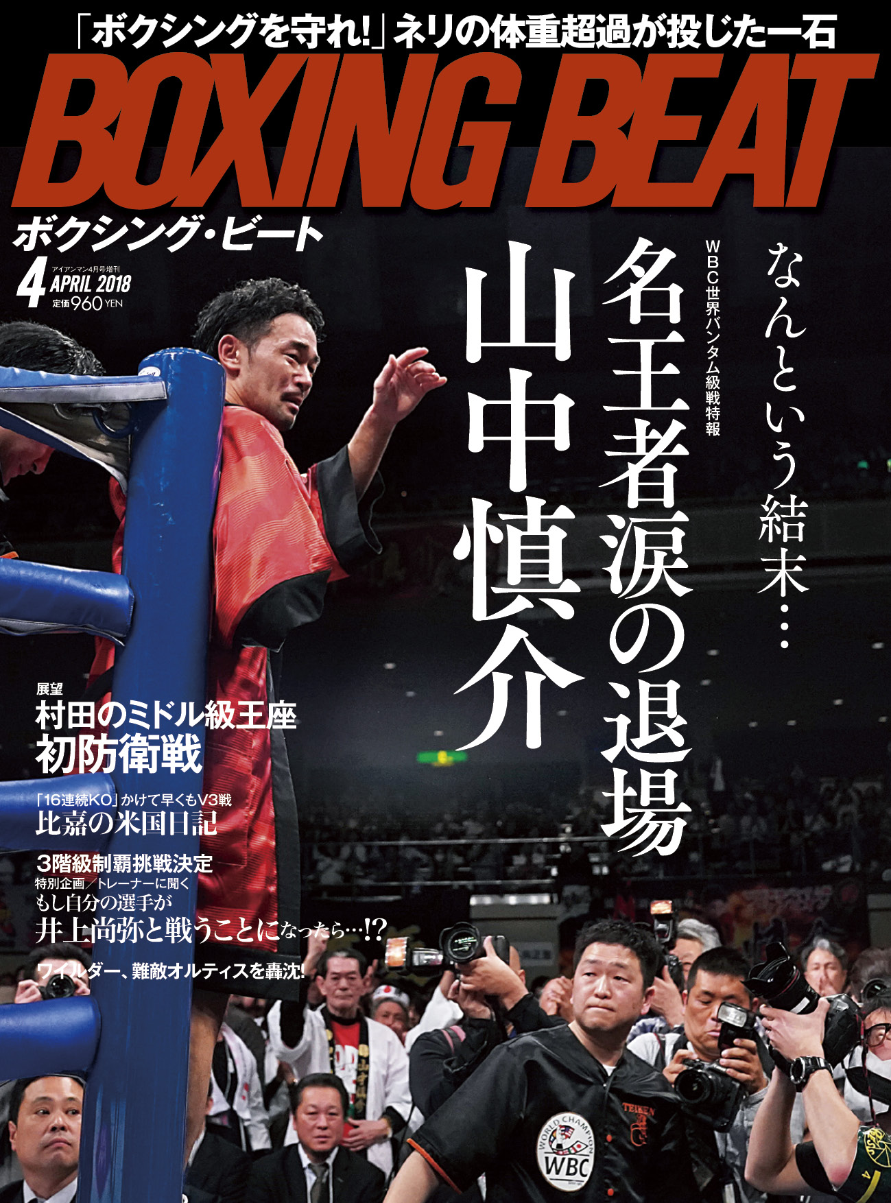 BOXING BEAT2018年4月号