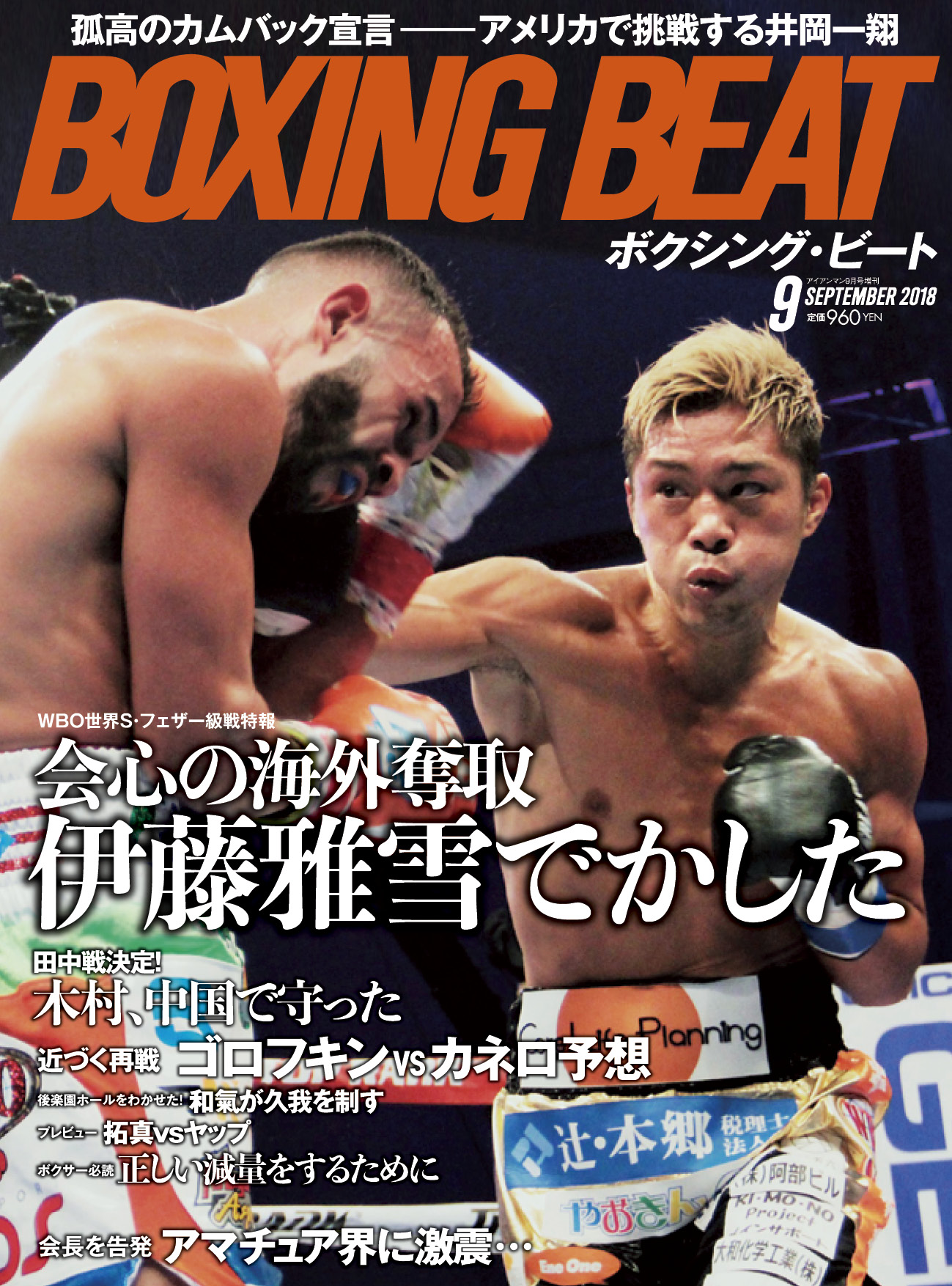 BOXING BEAT2018年9月号