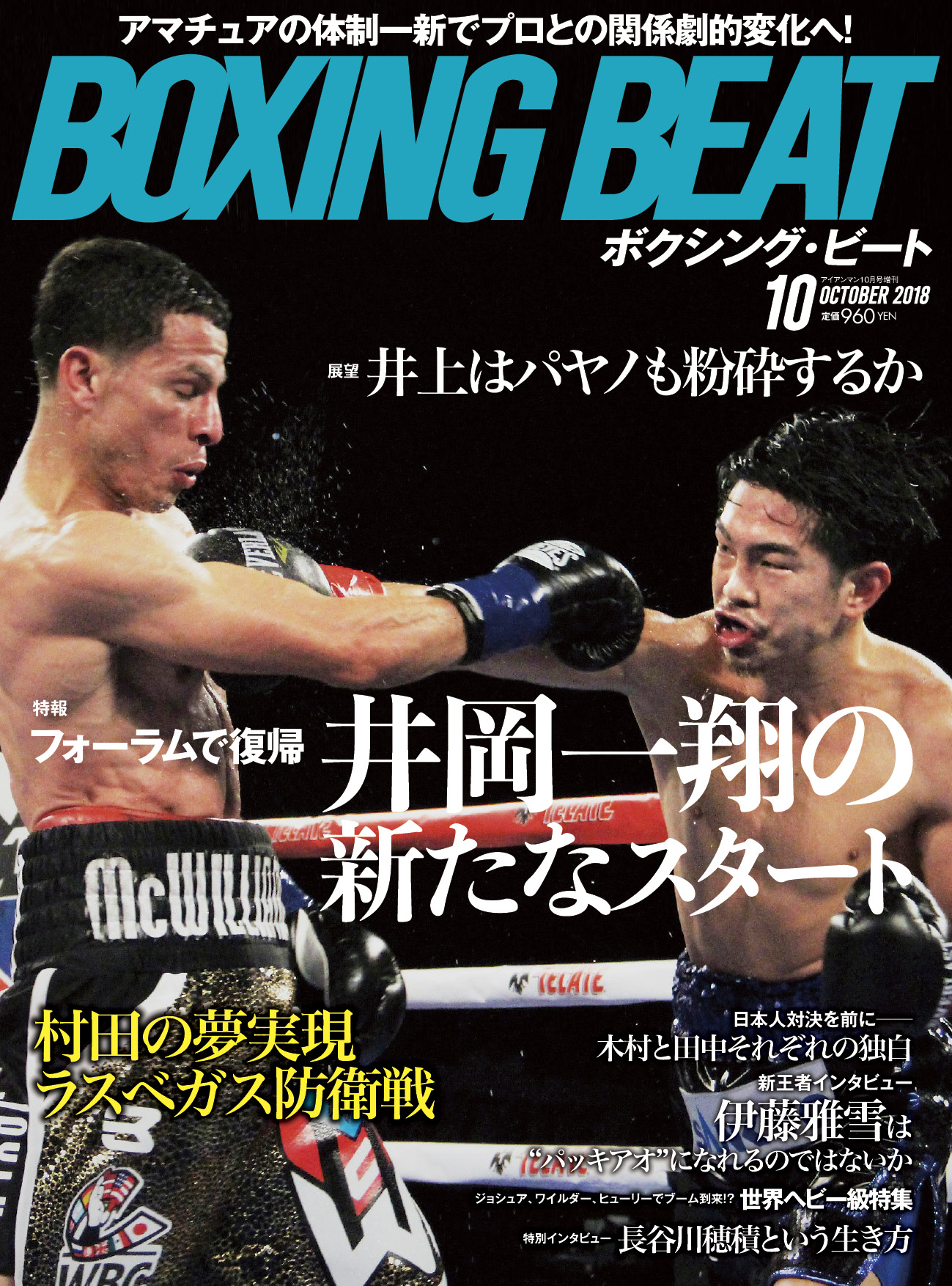 BOXING BEAT2018年10月号