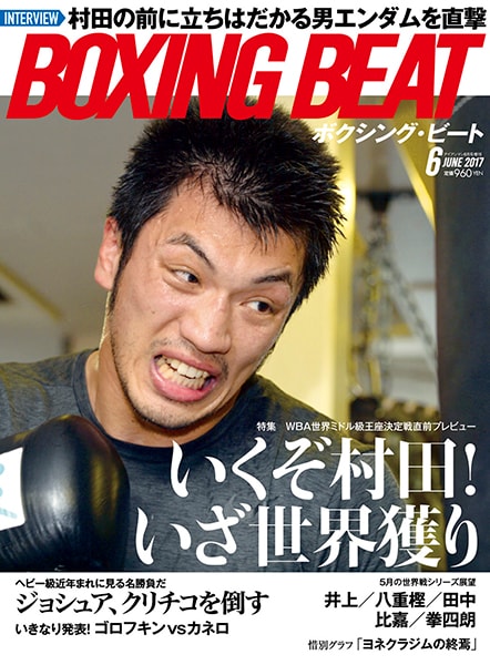 BOXING BEAT2017年6月号
