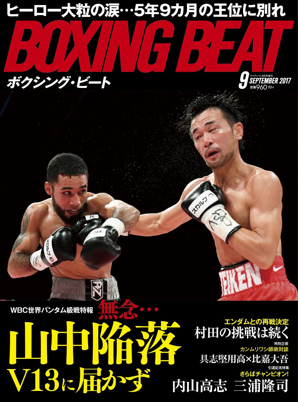 BOXING BEAT2017年9月号