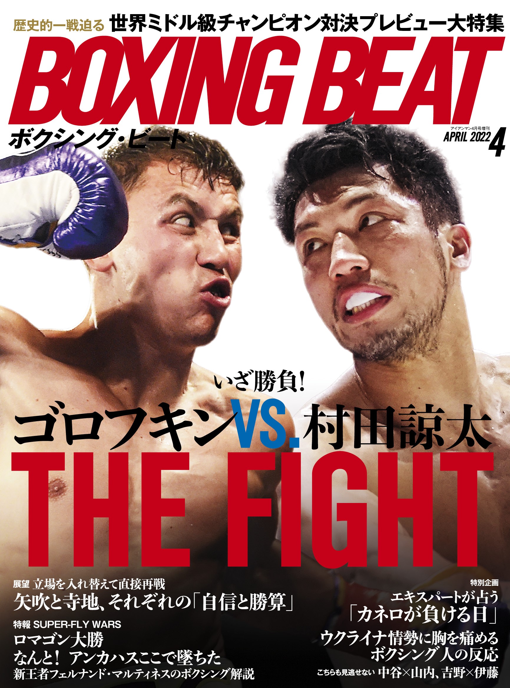 BOXING BEAT 2022年４月号