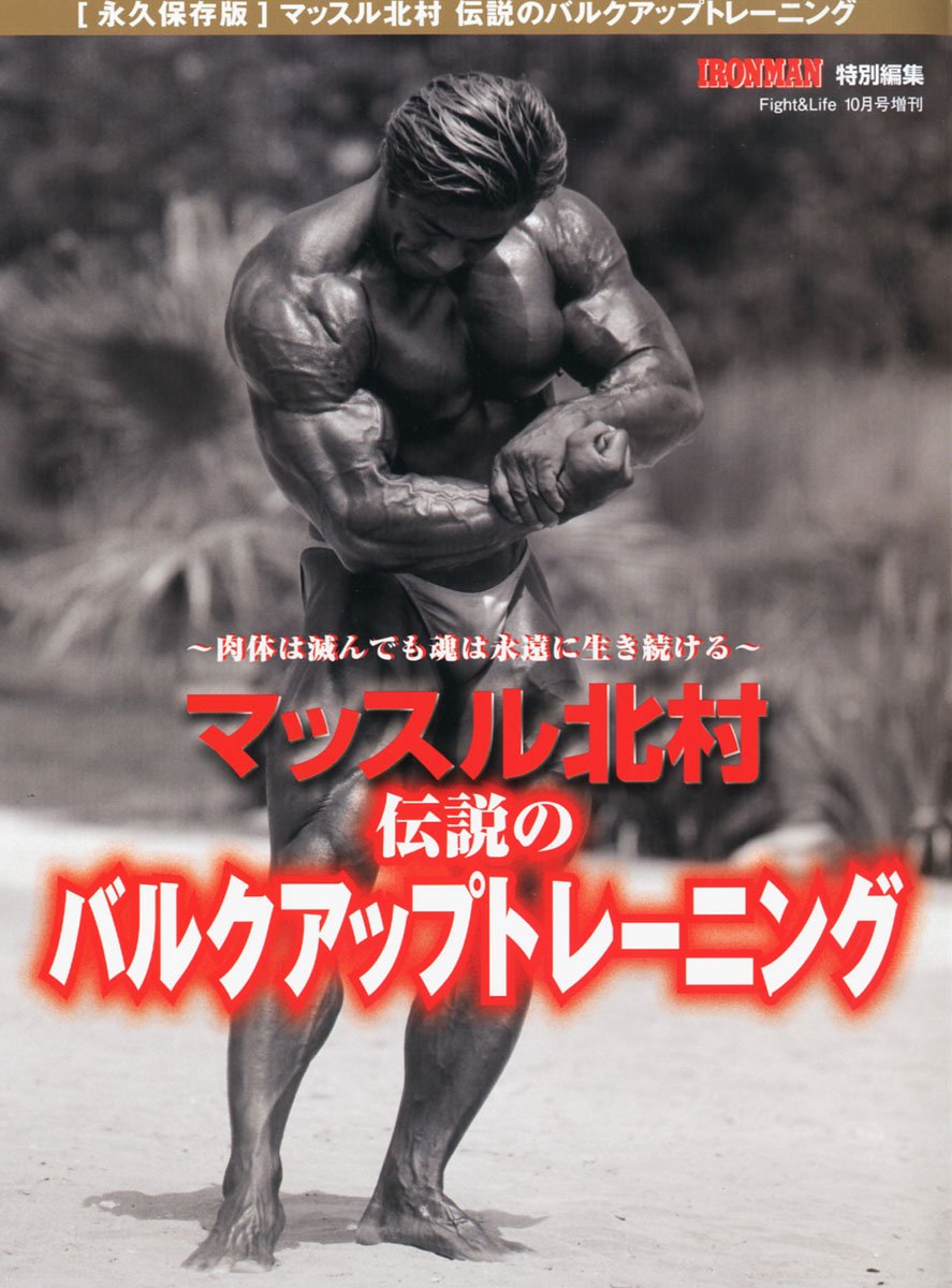 マッスル北村伝説のバルクアップトレーニング2012年10月号