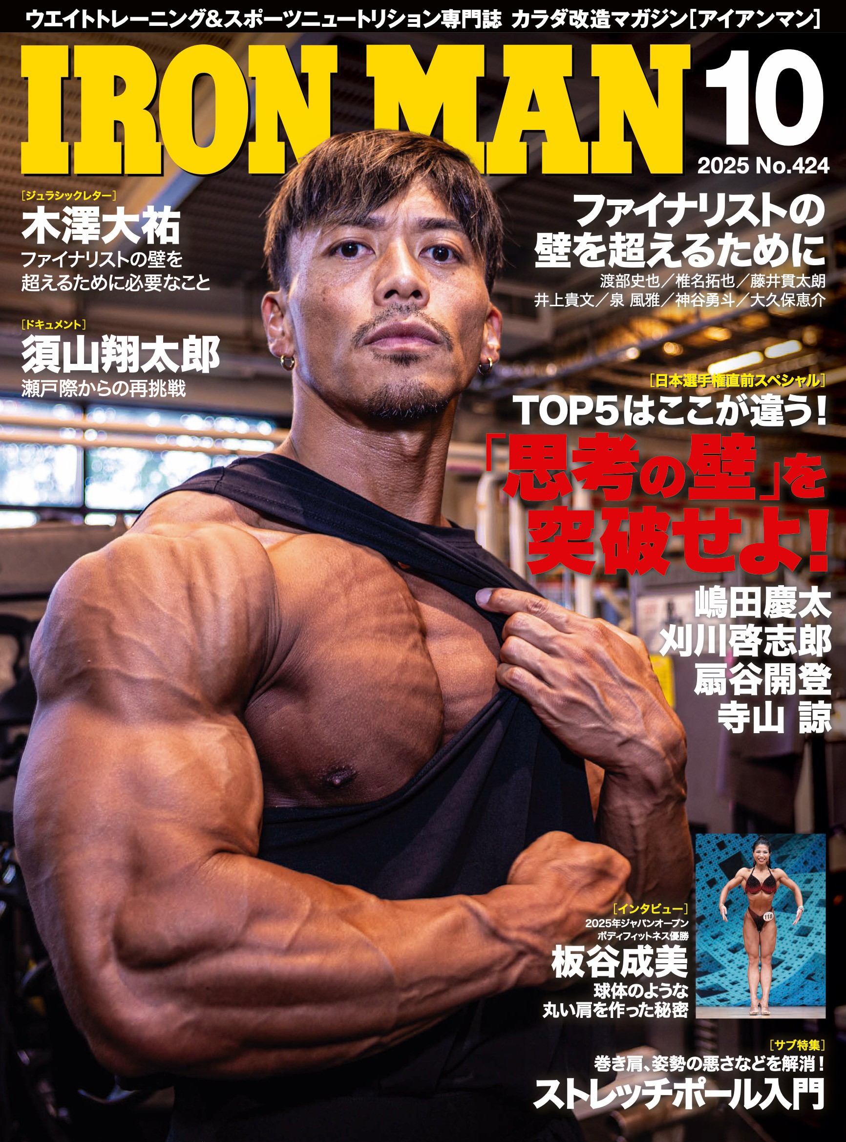アイアンマン2025年10月号