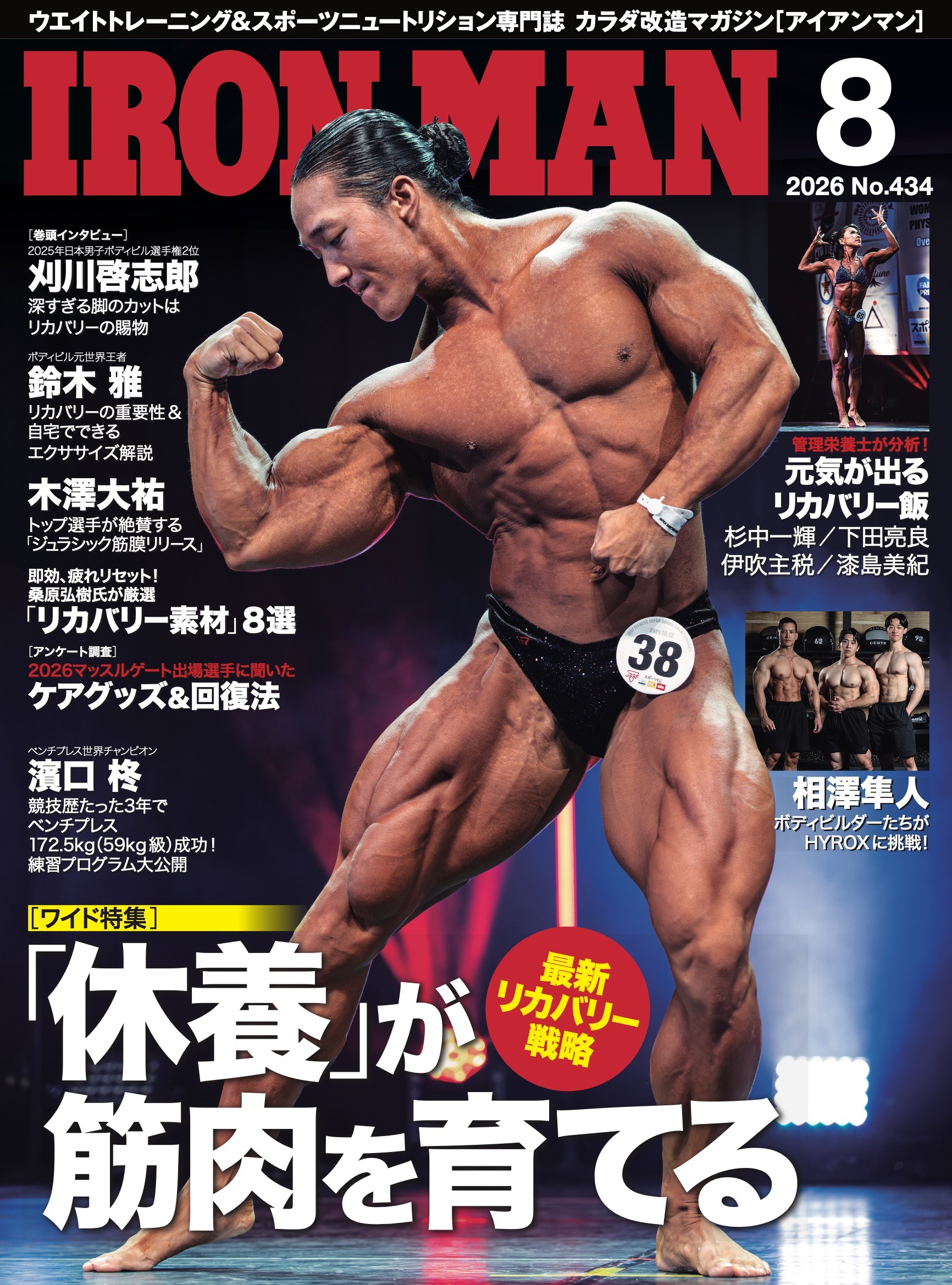 アイアンマン2026年8月号
