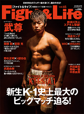 Fight&Life Vol.65 2018年4月号