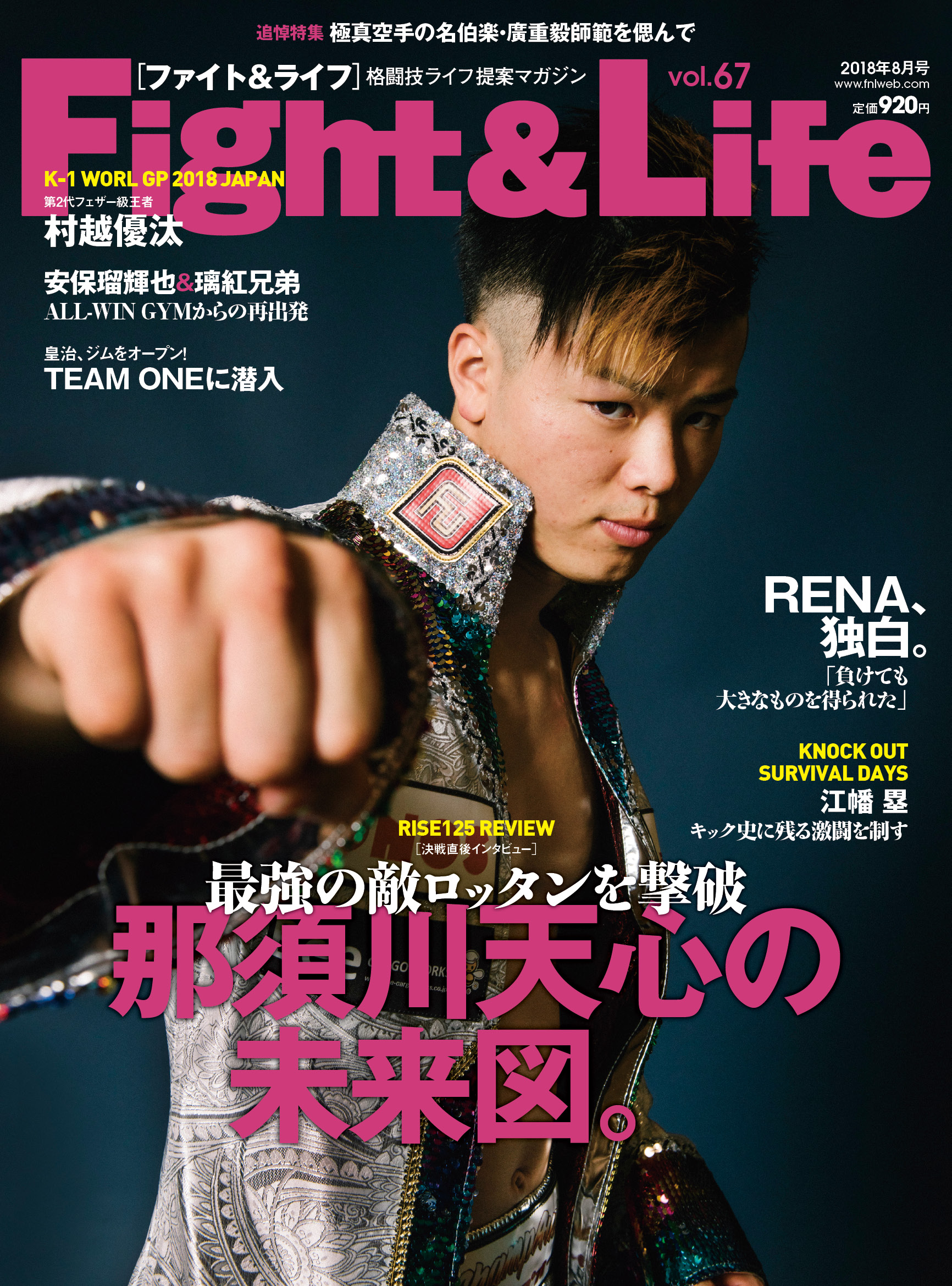 Fight&Life Vol.67 2018年8月号