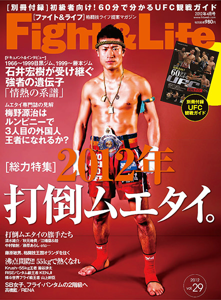 Fight&Life Vol.29 2012年4月号
