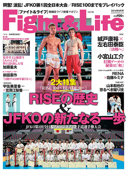 Fight&Life Vol.43 2014年8月号