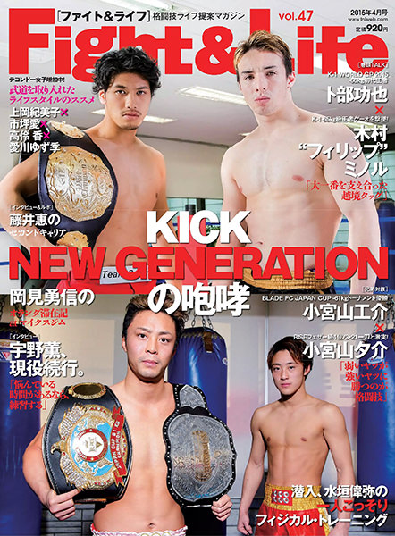 Fight&Life Vol.47 2015年4月号