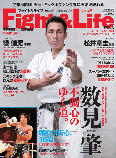 Fight&Life Vol.49 2015年8月号
