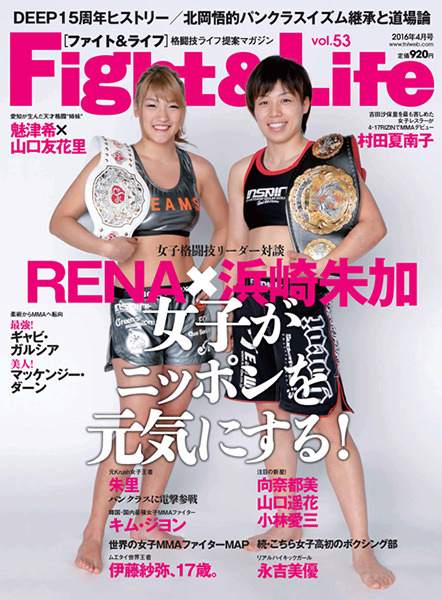 Fight&Life Vol.53 2016年4月号