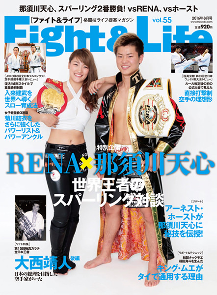 Fight&Life Vol.55 2016年8月号