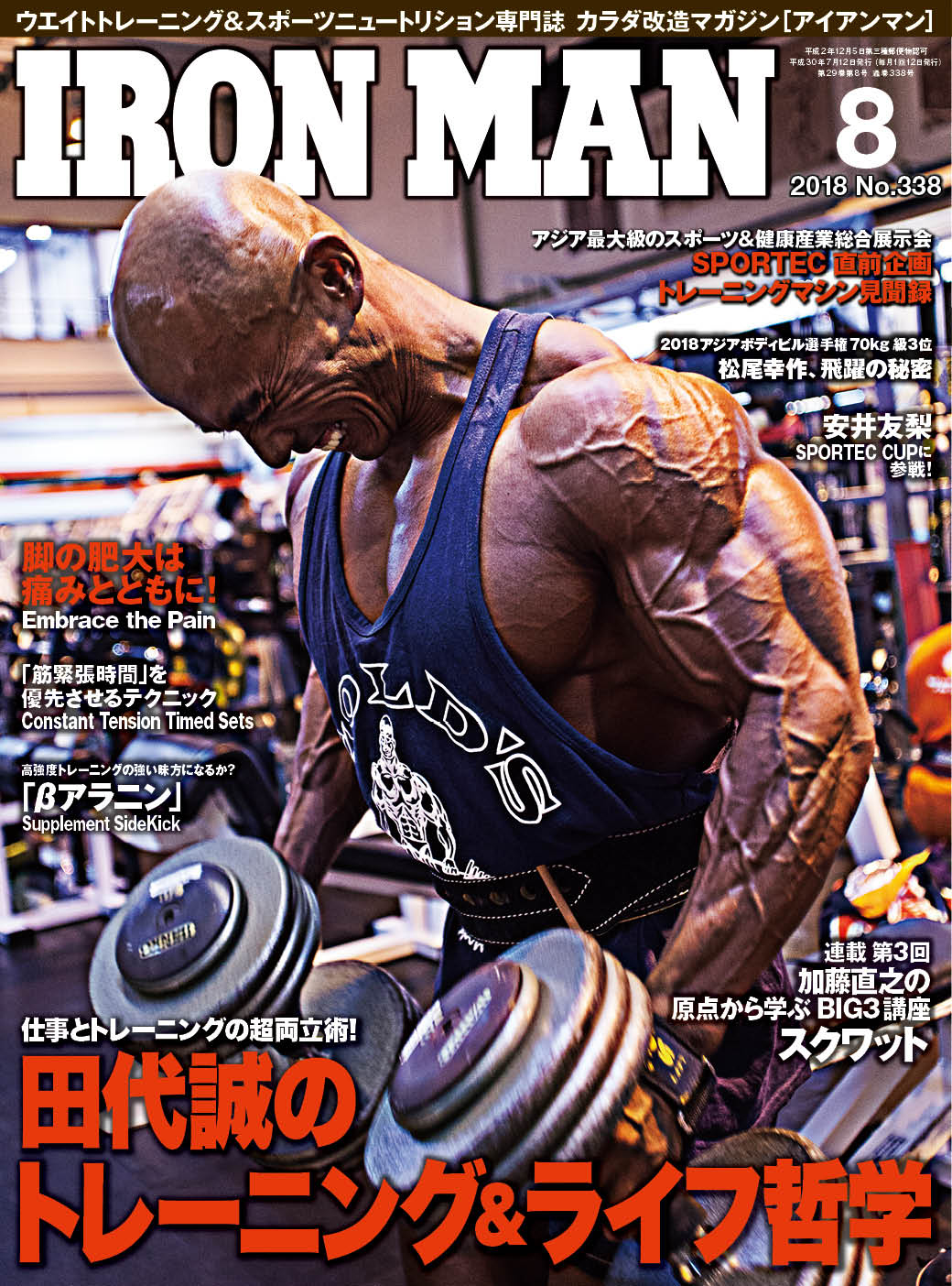 アイアンマン2018年8月号