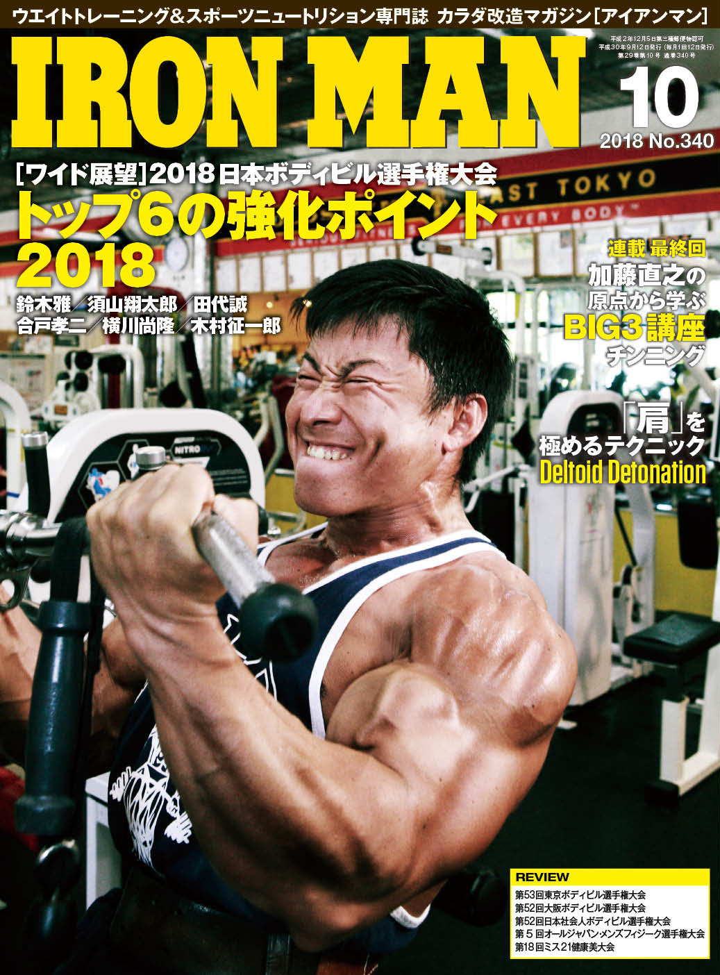 アイアンマン2018年10月号