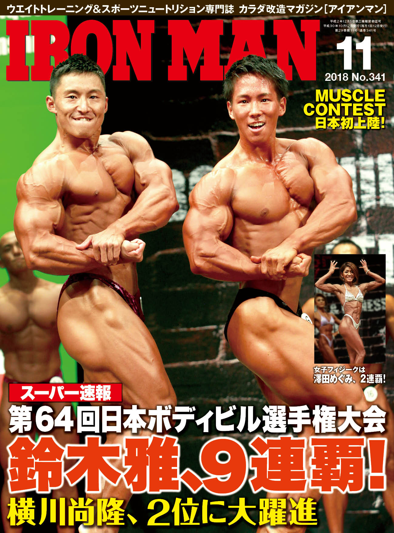 アイアンマン2018年11月号