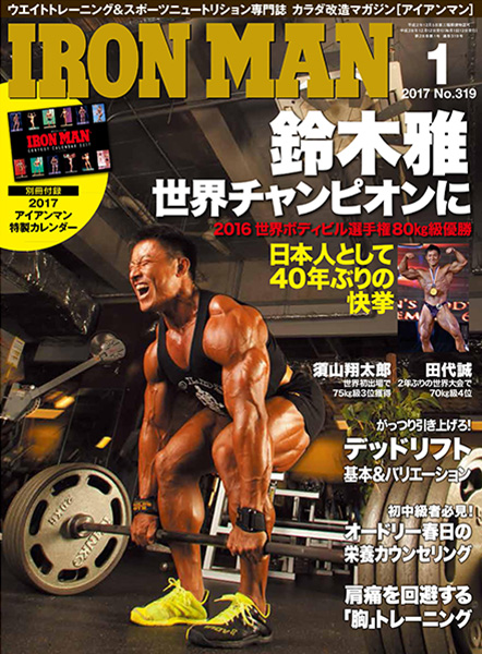 アイアンマン2017年1月号