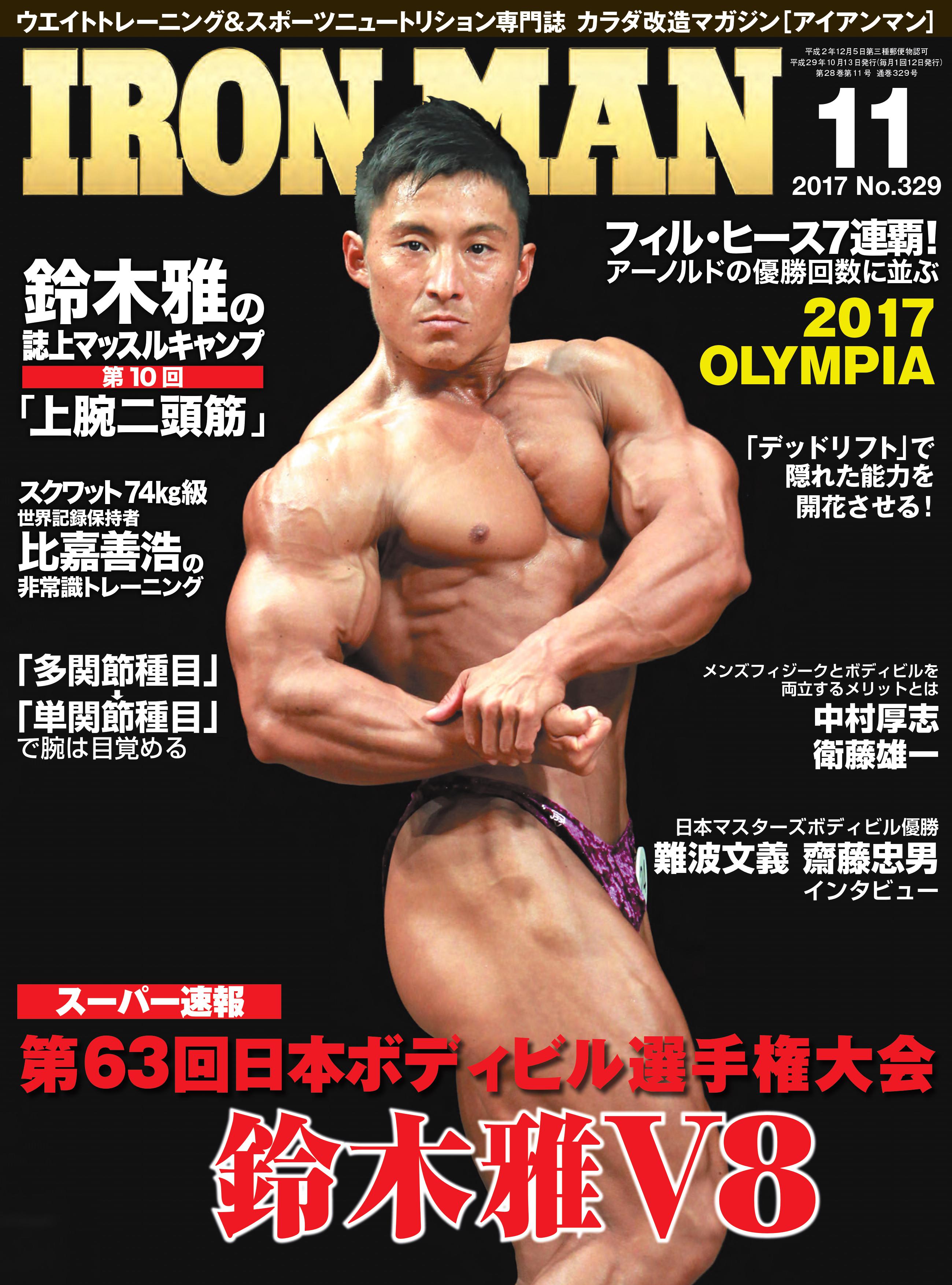アイアンマン2017年11月号