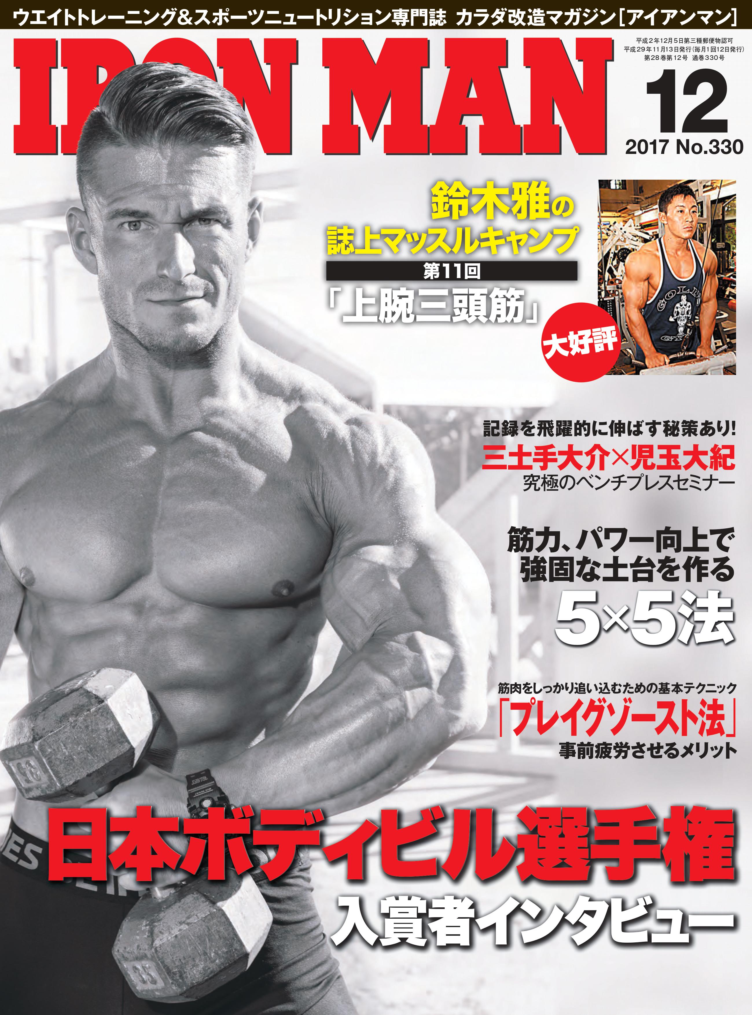 アイアンマン2017年12月号