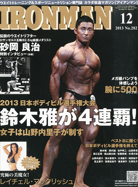アイアンマン2013年12月号