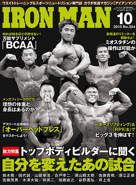 アイアンマン2015年10月号