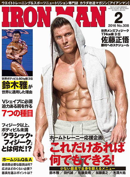 アイアンマン2016年2月号