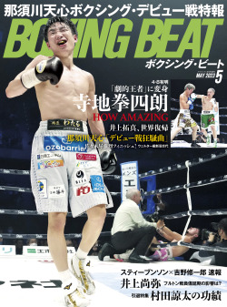 BOXING BEAT 2023年5月号