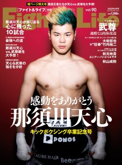 Fight&Life Vol.90 2022年6月号