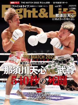 Fight&Life Vol.91 2022年8月号