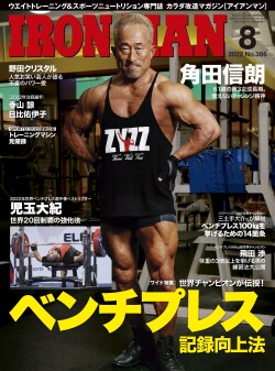 アイアンマン2022年8月号