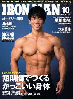 アイアンマン2020年10月号