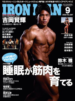 アイアンマン2022年9月号