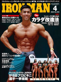 アイアンマン2023年4月号