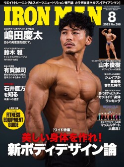 アイアンマン2023年8月号