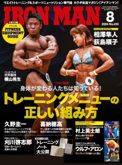 アイアンマン2024年8月号