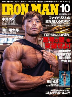 アイアンマン2025年10月号