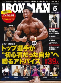 アイアンマン2024年5月号