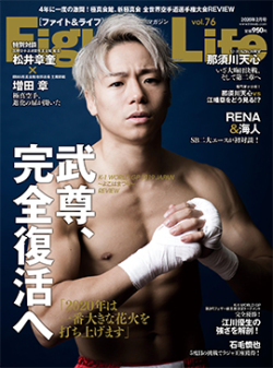 Fight&Life Vol.76 2020年2月号