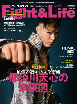 Fight&Life Vol.67 2018年8月号