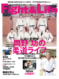Fight&Life Vol.61 2017年8月号