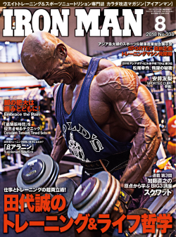 アイアンマン2018年8月号