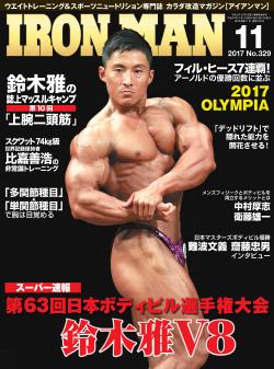 アイアンマン2017年11月号