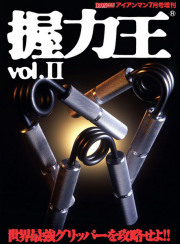 握力王vol.2