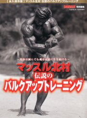 マッスル北村伝説のバルクアップトレーニング2012年10月号